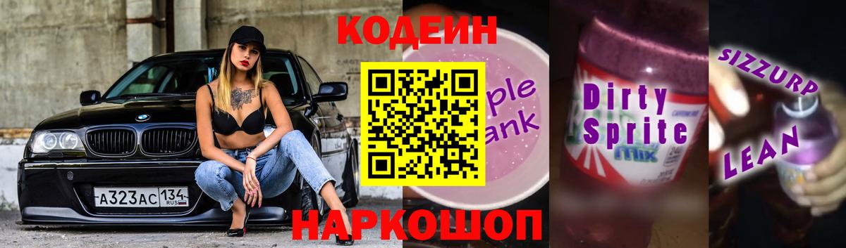 Codein напиток Lean (лин) Курчалой